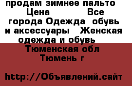 продам зимнее пальто! › Цена ­ 2 500 - Все города Одежда, обувь и аксессуары » Женская одежда и обувь   . Тюменская обл.,Тюмень г.